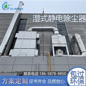 濕式靜電除塵器